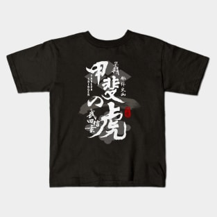 Takeda Shingen Tiger of Kai Caligraphy Kids T-Shirt